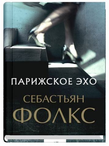 Парижское эхо 186149 фото