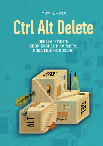 Ctrl Alt Delete. Перезагрузите свой бизнес и карьеру, пока еще не поздно 13580 фото