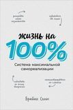 Життя на 100%. Система максимальної самореалізації 141812 фото