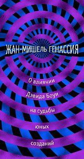 О влиянии Дэвида Боуи на судьбы юных созданий 114433 фото