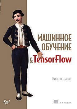 Машинное обучение и TensorFlow 91396 фото