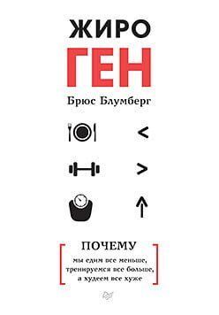 ЖироГен. Почему мы едим все меньше, тренируемся все больше, а худеем все хуже 94364 фото