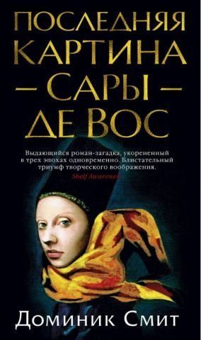Последняя картина Сары де Вос 119503 фото