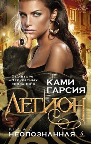 Легион. Книга 2. Неопознанная 137925 фото