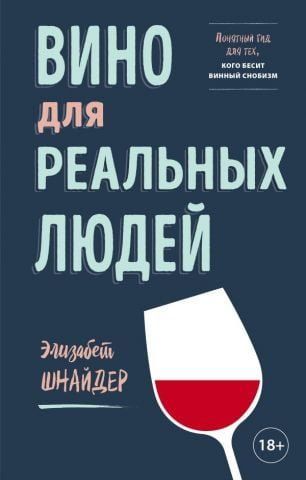 Вино для справжніх людей. Зрозумілий гід для тих, кого дратує винний снобізм 129490 фото