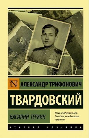 Василий Теркин 174080 фото