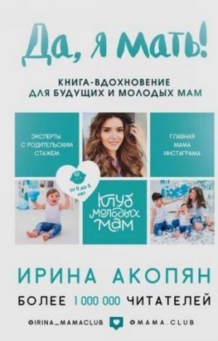 Так, я мати! Секрети активного материнства Акопян І.Ж. 130787 фото