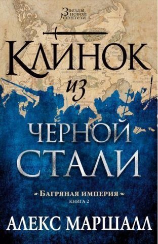 Багряная империя. Кн.2. Клинок из черной стали 152006 фото