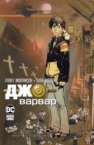 Джо-варвар 134649 фото