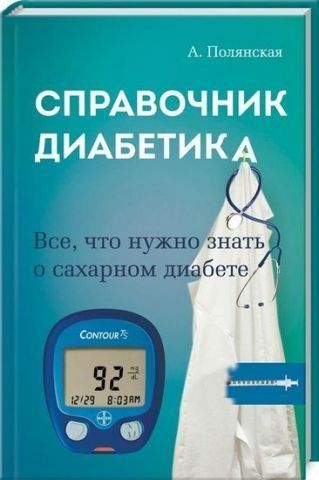 Справочник диабетика 130634 фото