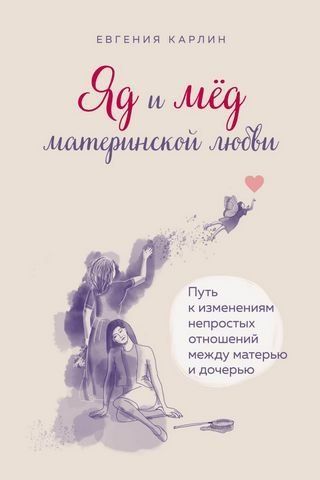 Яд и мед материнской любви. Путь к изменениям непростых отношений между матерью и дочерью 186660 фото