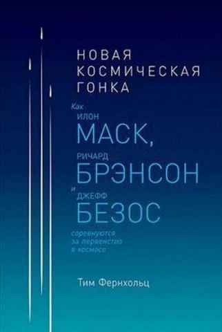 Новая космическая гонка. Как Илон Маск, Джефф Безос и Ричард Брэнсон соревнуются за первенство в космосе 93101 фото