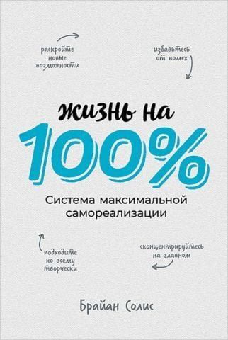Життя на 100%. Система максимальної самореалізації 141812 фото