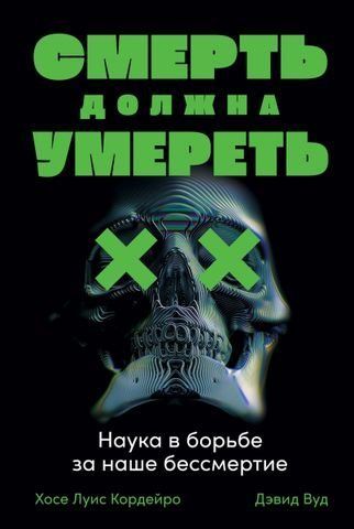 Смерть должна умереть. Наука в борьбе за наше бессмертие 175937 фото