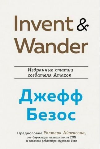 Invent and Wander. Избранные статьи создателя Amazon 180591 фото