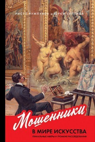 Мошенники в мире искусства. Гениальные аферы и громкие расследования 134923 фото