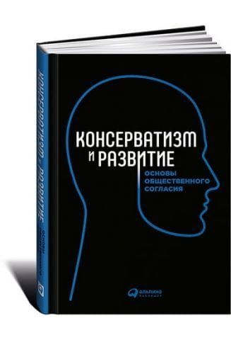 Консерватизм и развитие: Основы общественного согласия 36877 фото