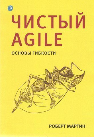 Чистый Agile. Основы гибкости 121661 фото