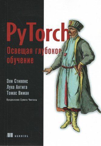 PyTorch. Висвітлюючи глибоке навчання 257135 фото