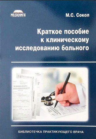 Краткое пособие к клиническому исследованию больного 49428 фото