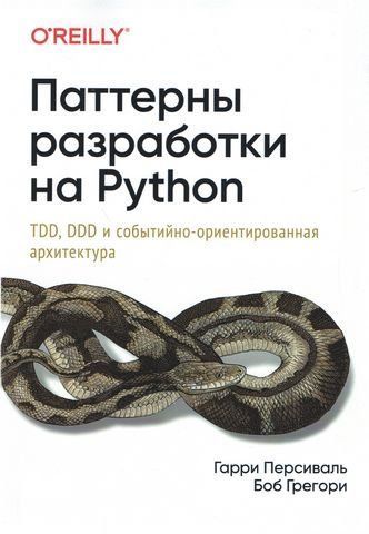 Паттерны разработки на Python. TDD, DDD и событийно-ориентированная архитектура 159873 фото