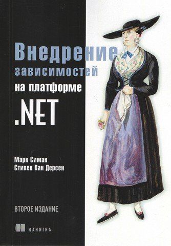 Внедрение зависимостей на платформе .NET. 2-е издание 138370 фото
