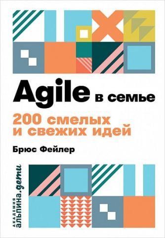 Agile в семье. 200 смелых и свежих идей 101790 фото