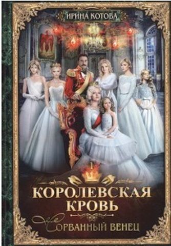 Королевская кровь - 1: Сорванный венец 154618 фото