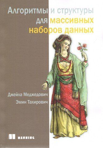 Алгоритмы и структуры для массивных наборов данных 263583 фото