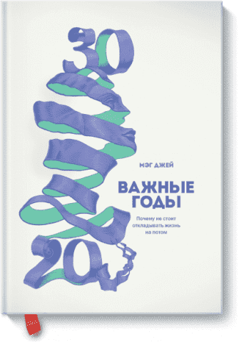 Важные годы. Почему не стоит откладывать жизнь на потом 33613 фото