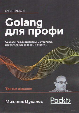 Golang для профі: Створюємо професійні утиліти, паралельні сервери та сервіси, 3-тє вид 255668 фото