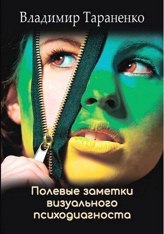 Польові нотатки візуального психодіагносту 256632 фото