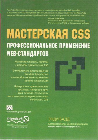 Майстерня CSS: професійне застосування Web-стандартів 919 фото