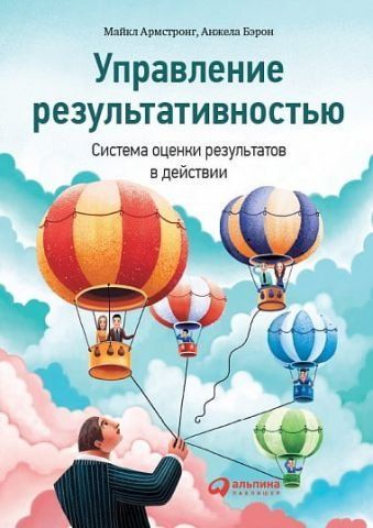 Управление результативностью. Система оценки результатов в действии 88379 фото