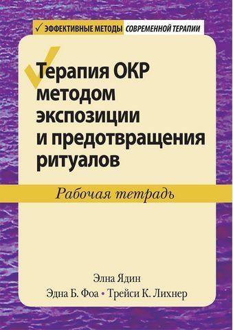 Терапия ОКР методом экспозиции и предотвращения ритуалов. Рабочая тетрадь 193119 фото