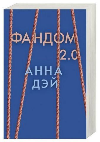 Фандом 2.0. Книга 2 204024 фото