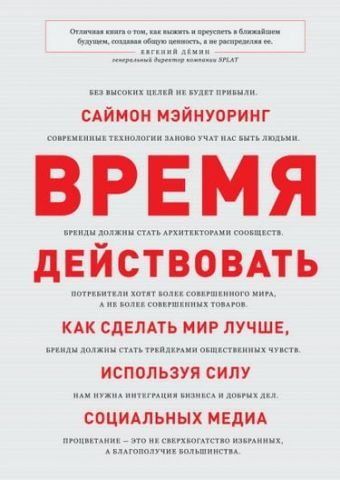 Время действовать. Как сделать мир лучше, используя силу социальных медиа 115920 фото