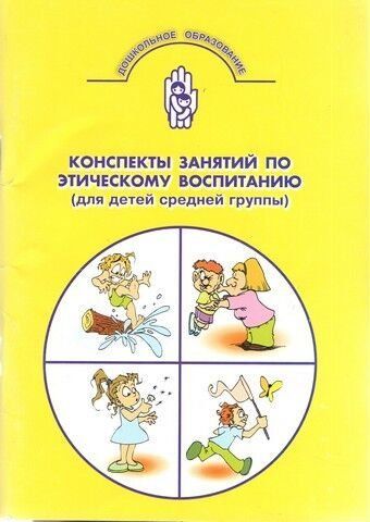 Конспекти занять з етичного виховання (для дітей середньої групи) 203505 фото
