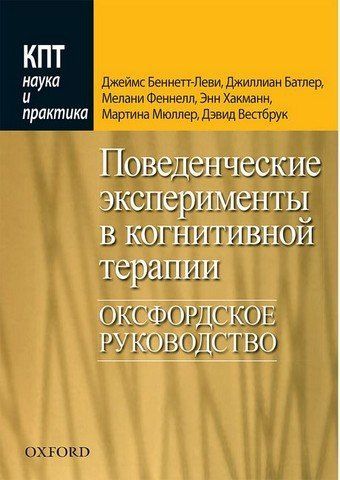 Поведенческие эксперименты в когнитивной терапии. Оксфордское руководство 303485 фото