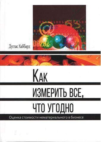 Как измерить все, что угодно. Оценка стоимости нематериального в бизнесе 119502 фото
