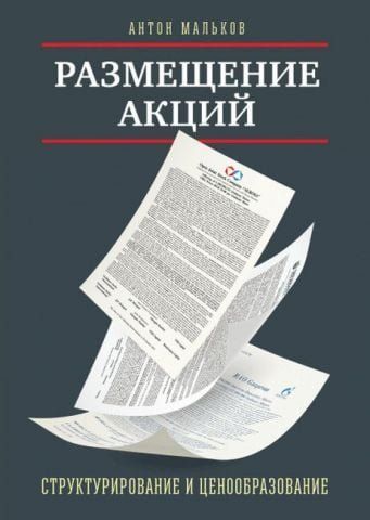 Размещение акций. Структурирование и ценообразование 11738 фото