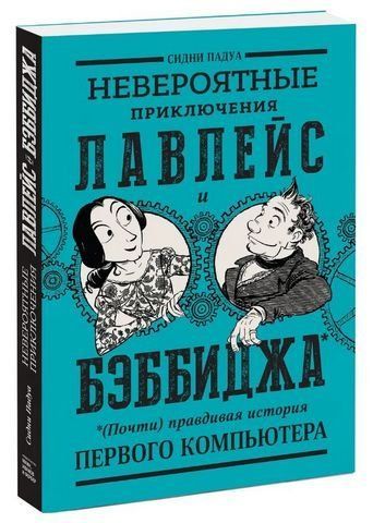 Невероятные приключения Лавлейс и Бэббиджа. (Почти) правдивая история первого компьютера 194202 фото