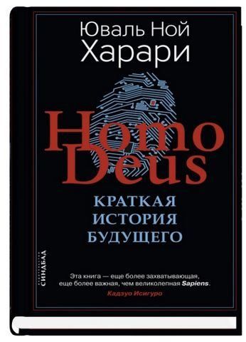 Homo Deus. Краткая история будущего 186175 фото