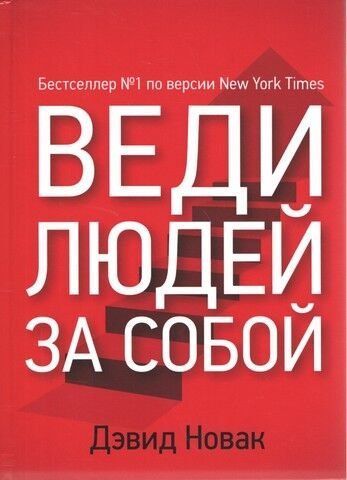 Веди людей за собой 37953 фото