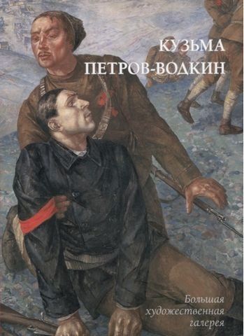 Кузьма Петров-Водкин. Большая художественная галерея 155540 фото