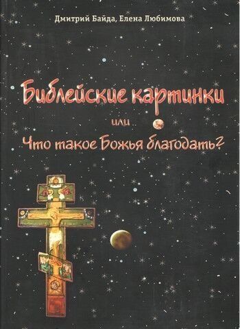 Библейские картинки или Что такое &laquo;Божья благодать&raquo; 237885 фото