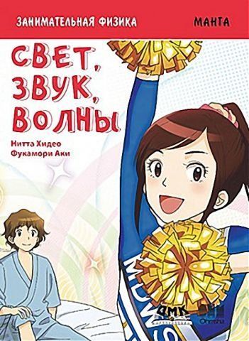 Занимательная физика. Свет, звук, волны. Манга 125729 фото