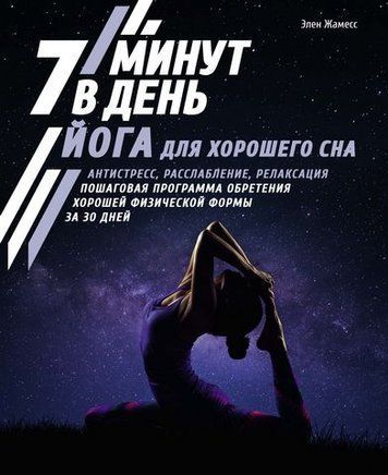 Йога для хорошего сна. 7 минут в день. Антистресс, расслабление, релаксация. Пошаговая программа обретения хорошей физической формы за 30 дней 177234 фото