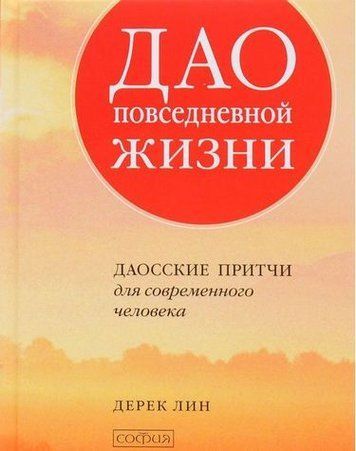 Дао повседневной жизнидаосские притчи для современного человека 129837 фото