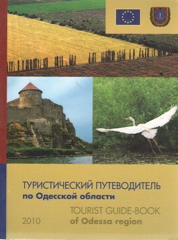 Туристический путеводитель по Одесской области + Туристическая карта Одесской области 194683 фото
